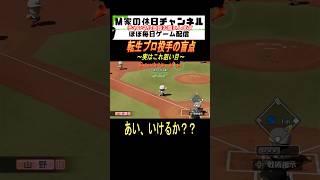 転生プロ投手の盲点【パワプロ2024 栄冠ナイン】ゲーム実況 栄冠ナイン m家の休日 パワプロ2024 shorts short [upl. by Aneelad]