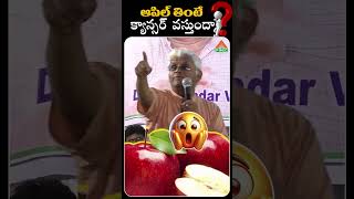 ఆపిల్ తింటే క్యాన్సర్ వస్తుందా  PMC Health [upl. by Marius205]