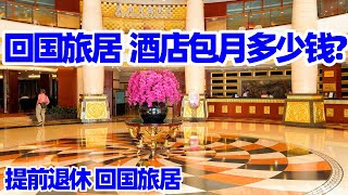 【回国旅居22】回南宁旅居 在邕江宾馆包月的价格和居住环境Nanning Yongjiang Hotel南宁邕江宾馆南宁酒店南宁旅游南宁住宿 [upl. by Griggs]