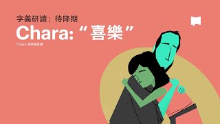 喜樂  Chara 【字義研讀】 [upl. by Eilarol409]