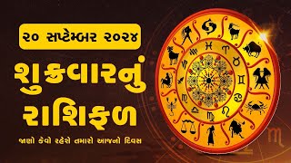 Daily Rashifal LIVE  જાણો કેવો રહેશે આપનો 20 September 2024 દિવસ  Daily Horoscope  Rashifal [upl. by Isia]