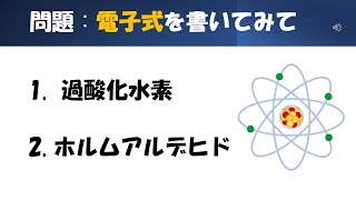 【化学】【電子式】猫が出す化学の問題なのです（化学式5） [upl. by Orlov951]