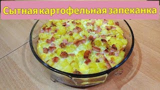 Сытная картофельная запеканка с колбасой за несколько минут [upl. by Bayless]