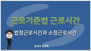 노동법 강의 5강 근로기준법 근로시간계산 및 주52시간 근로제 및 근로시간 판단기준 [upl. by Jueta]