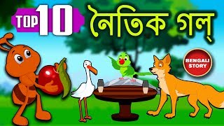 Bengali Stories For Kids  Bangla Cartoon  নৈতিক গল্প  Bengali Moral Stories  Koo Koo Tv [upl. by Lorenz672]