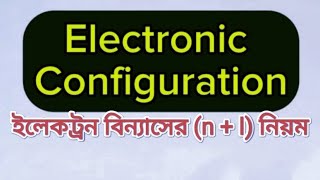 ইলেকট্রন বিন্যাসের n  l নিয়ম  Electronic Configuration Rules [upl. by Ahsienroc]