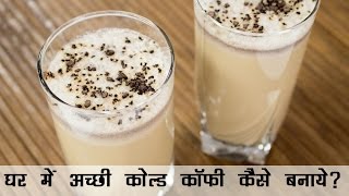 कोल्ड कॉफ़ी रेसिपी  घर में अच्छी कोल्ड कॉफी कैसे बनाए  Cold Coffee with Ice Cream Recipe in Hindi [upl. by Ecirtaemed]