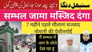 ⚠️ Sambhal par Maulana Sajjad Nomani ki peshin going 😢 sambhal par khab  Mufti Imtiyaz Palamvi [upl. by Reham811]