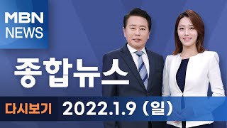 2022년 1월 9일 일 MBN 종합뉴스 전체 다시보기 [upl. by Jaye779]