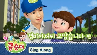 콩순이 노래 따라 부르기 16편  경비아저씨 고맙습니다 편 KONGSUNI SING ALONG [upl. by Aicilec]