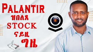 Palantir ኣቓልቦ ኣውፈርቲ ረኺቡ ዘሎ ስቶክ ምግምጋም ስቶክ investment ኳንተምኮሚኒቲ ስቶክ crypto [upl. by Cuthbertson]