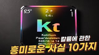 칼륨Kalium에 관한 10가지 흥미로운 사실  리얼 사실  여러가지 사실  놀라운 사실 facts kalium elements [upl. by Atlee329]