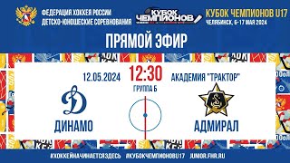 Кубок Чемпионов U17 Динамо  Адмирал  12052024 1215 МСК [upl. by Sidoon]