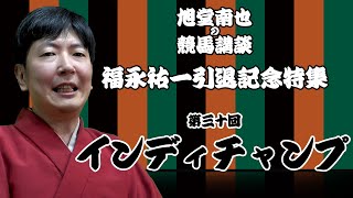 【競馬講談】インディチャンプ／福永祐一引退記念講談／旭堂南也 [upl. by Ardith]