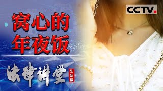 《法律讲堂生活版》年关解案：窝心的年夜饭 20240223  CCTV社会与法 [upl. by Symer]