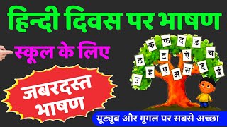 हिंदी दिवस पर शानदार भाषण  hindi diwas speech  hindi diwas par bhashan  Speech On Hindi Diwas [upl. by Fayth390]