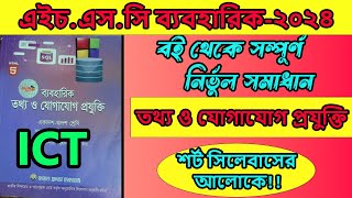 এইচএসসি ২০২৪ তথ্য ও যোগাযোগ প্রযুক্তি ব্যবহারিক  HSC 2024 ICT Practical  hsc 2024 [upl. by Aicila453]