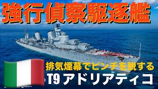 【WOWS】駆逐艦Adriatico 快速短射程で走り回って戦闘偵察 [upl. by Acined]