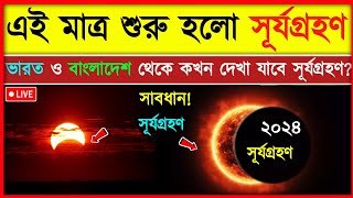 আজ ২ অক্টোবর সূর্যগ্রহণ  কখন শুরু কখন শেষ  Solar eclipse Surjo Grohon bangladesh amp India Timing [upl. by Blanch]