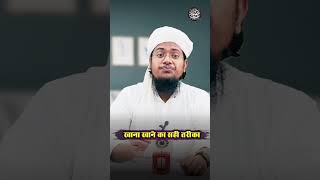 Khana Khane Ka Sahi Tariqa  By Mufti Khizar Hayat Parasmani shorts khana viral [upl. by Melburn]