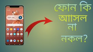 নকল ও আসল মোবাইল চেনার উপায় how to check original or fake phone [upl. by Coralie]