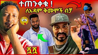 አረብ አገር ያሉ እህቶቻችን በሰባት ሺ ብር አባል ሁኑ ያለው ዋቴ  ለስልጠና ፣ አስክሬን ግነዛ ፣ አብዶ ለመጣ እና ሌላም  ተስፋዬ የሀረርጌው [upl. by Airekahs]