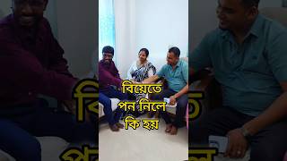 বিয়েতে পণ নিলে কি হয় 😎 comedy [upl. by Sperry661]