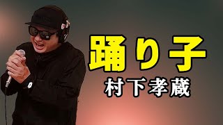 【村下孝蔵 踊り子】歌ってみた！フル歌詞付き【カバーbyうたどく】 [upl. by Irok]