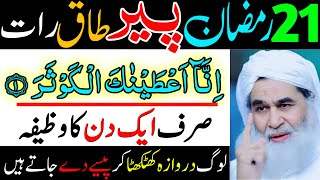 21 Ramzan Monday Ki Taaq Raat Ka Powerful Wazifa  Surah Kausar Ka Wazifa  21 Ramzan Peer Ka Wazifa [upl. by Raviv]