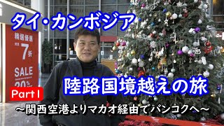 マカオ航空でバンコクへ タイ・カンボジア陸路国境越えへの旅① [upl. by Broucek]