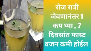 Summer weight loss Drink  7 दिवस रात्री जेवणानंतर घ्या  फास्ट वजन कमी करा [upl. by Chinua]