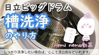 簡単きれい【槽洗浄のやり方】日立ドラム式洗濯機3時間コースやってみた。 [upl. by Zanlog]