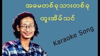 အမေတစ်ခုသားတစ်ခု Karaoke Version [upl. by Enenstein]