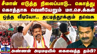 சீமான் எடுத்த நிலைப்பாடு கொத்து கொத்தாக வெளியேறும் மாசெக்கள்  தட்டித்தூக்கும் தவெக [upl. by Niarbo]