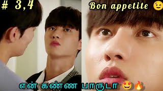 Food Love 🍜🍲😘 Epi 34  Korean BL Drama Tamil explanation  RD Talks [upl. by Rabah]