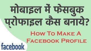 Mobile se Facebook Profile Kaise Banaye  मोबाइल से फेसबुक प्रोफाइल कैसे बनाये [upl. by Nwadrebma]