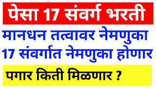 पेसा क्षेत्रातील 17 संवर्गातील नेमणुका होणार  pesa bharati [upl. by Anirahc]