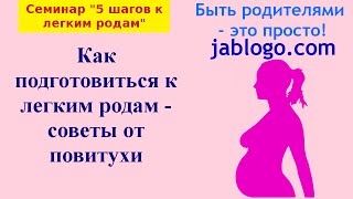 Как подготовиться к легким родам  советы от повитухи  Легкая беременность и роды [upl. by Anahsat405]