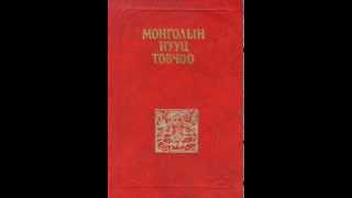 МОНГОЛЫН НУУЦ ТОВЧОО 123 БҮЛЭГ MONGOLIAN SECRET HISTORY NUUTS TOVCHOOwmv [upl. by Ahsinan]