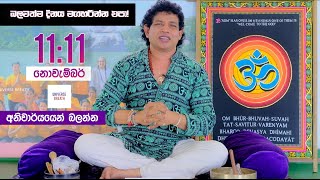 1111 විශ්වයේ බලගතුම නොවැම්බරයේ Charmin Warnakula විශ්ව ආකර්ෂණ නීතිය Law Of Attraction 🌍 loa [upl. by Eiraminot]