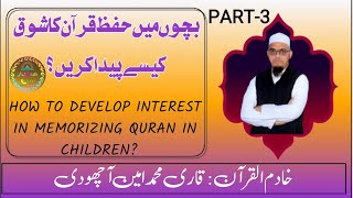 HOW TO DEVELOP INTEREST IN MEMORIZING QURAN IN CHILDREN KANZUL QURAAN HIFZ E QURAAN PART 31 [upl. by Clerissa]