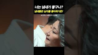 냄새좋은 남자를 좋아하거든 화인가스캔들 [upl. by Ecydnak]