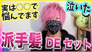 【もう無敵】ピンク髪を雑談しながらヘアセット！！派手髪 [upl. by Cuthbert]