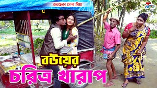 বউয়ের চরিত্র খারাপ । তারছেরা ভাদাইমা । Bouer Charitra Kharap । Tarchera Vadaima  Bangla Koutuk 2024 [upl. by Oeht725]