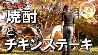 【チキンステーキ】ぼっち女のソロキャンプ 【焼酎】chicken steaksolo camping japan girl [upl. by Llemart]