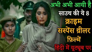 Top 8 South Chrime SuspenseThriller Movies In Hindi  South Suspense Thriller Movies In Hindi [upl. by Eedissac]