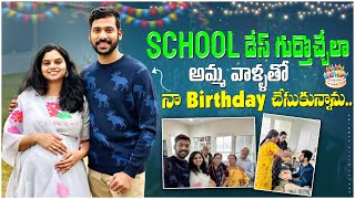 School డేస్ గుర్తొచ్చేలా అమ్మ వాళ్లతో నా Birthday చేసుకున్నాను  కలిసి వెళ్ళాం JabiliDilipStories [upl. by Yarezed423]