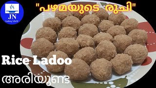 നല്ല നാടൻ അരിയുണ്ട Kerala traditional recipe👌Rice LadooKerala nostalgic snackAri Unda Recipe [upl. by Nanda113]