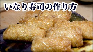 【すし屋が教える】いなり寿司の作り方！油揚げの煮方からご飯の下味〜詰め方まで！ [upl. by Silden810]