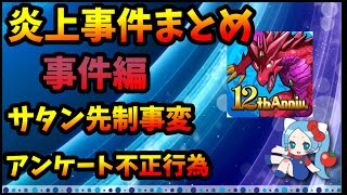 【炎上まとめ】事件編「サタン先制事変」「アンケート不正行為」【パズドラ・モンスト】【切り抜き ASAHITS Games】 [upl. by Mcginnis]